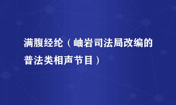 满腹经纶（岫岩司法局改编的普法类相声节目）