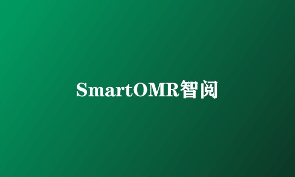 SmartOMR智阅