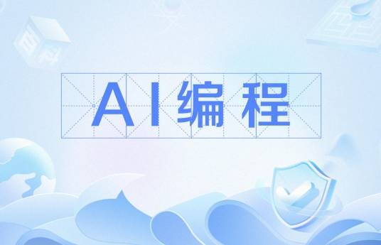 AI编程
