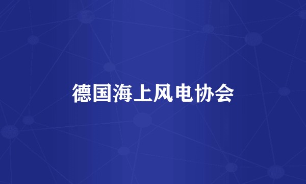 德国海上风电协会