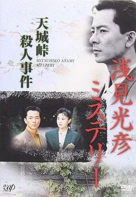水谷丰版浅见光彦2:天城峠杀人事件