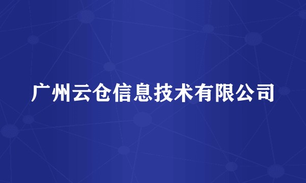 广州云仓信息技术有限公司