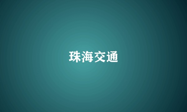 珠海交通