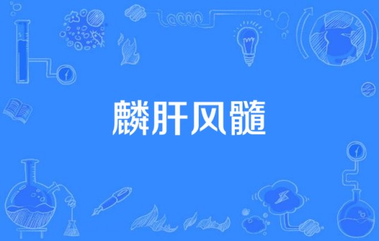 麟肝风髓