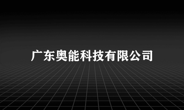 广东奥能科技有限公司