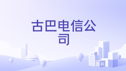 古巴电信公司