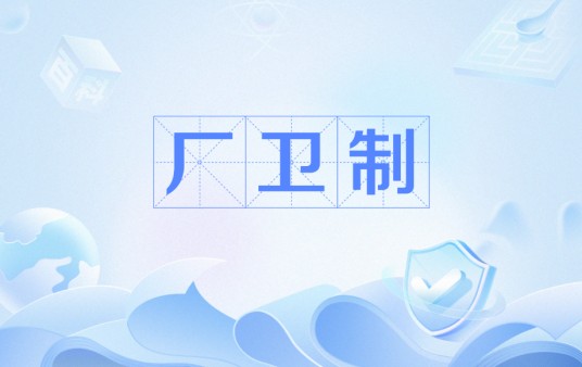 厂卫制