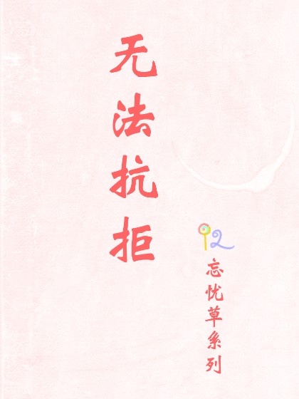 忘忧草系列之无法抗拒