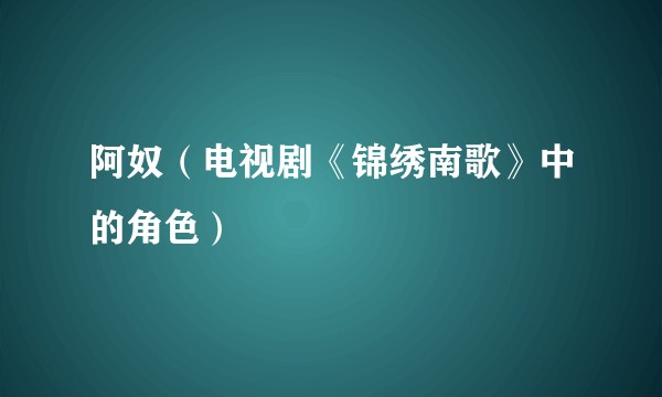 阿奴（电视剧《锦绣南歌》中的角色）