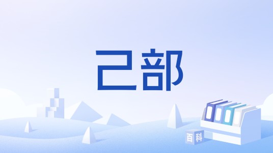 己部