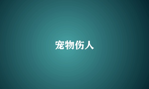 宠物伤人