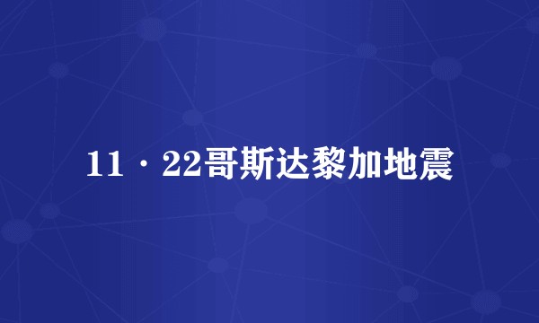 11·22哥斯达黎加地震