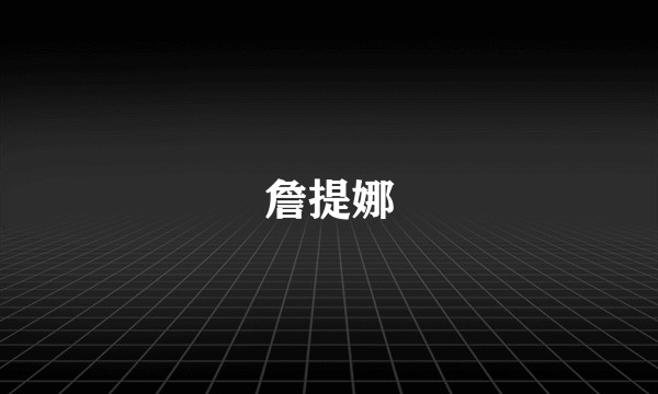詹提娜