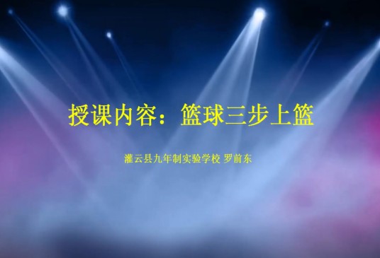 篮球运球三步上篮技术