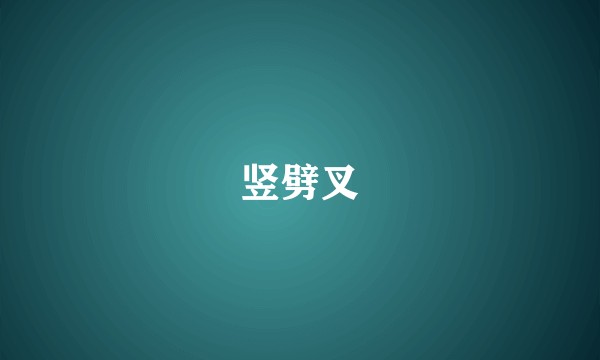 竖劈叉