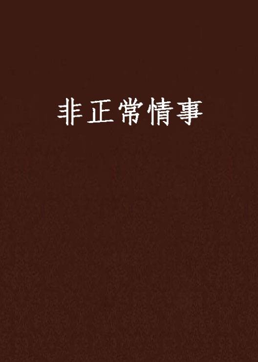 非正常情事