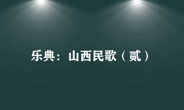 乐典:山西民歌(贰)