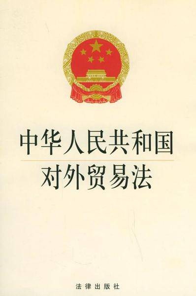 中华人民共和国对外贸易法(修订)