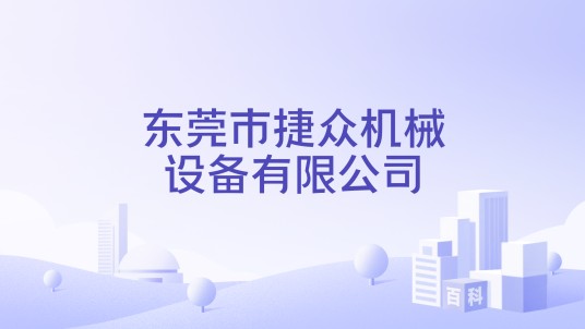东莞市捷众机械设备有限公司