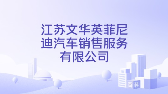 江苏文华英菲尼迪汽车销售服务有限公司