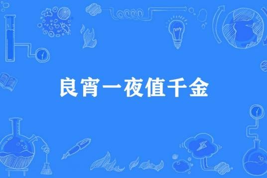 良宵一夜值千金