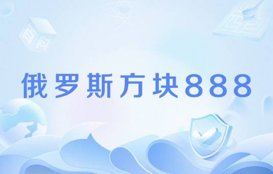 俄罗斯方块888