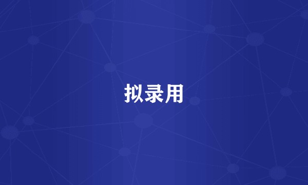 拟录用