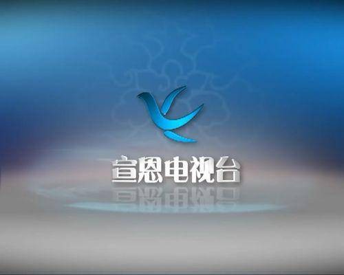 宣恩县广播电视台