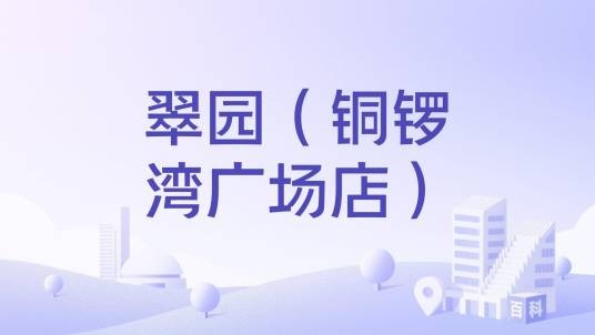 翠园（铜锣湾广场店）