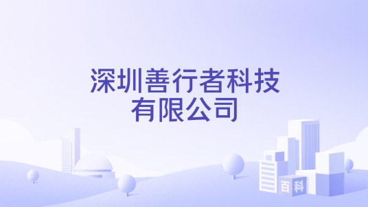 深圳善行者科技有限公司