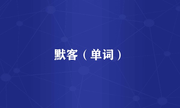默客（单词）