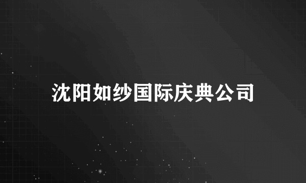 沈阳如纱国际庆典公司