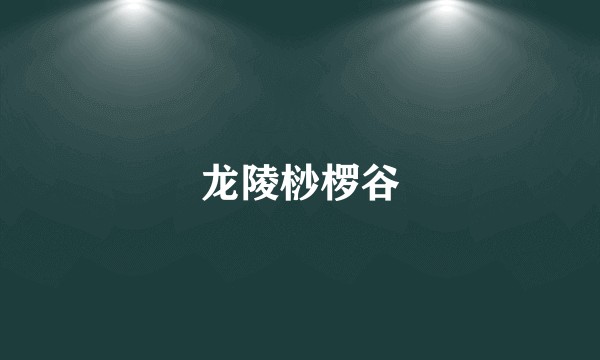 龙陵桫椤谷
