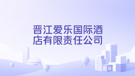 晋江爱乐国际酒店有限责任公司