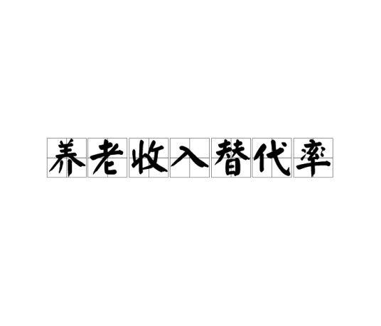 养老收入替代率