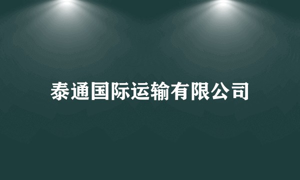 泰通国际运输有限公司