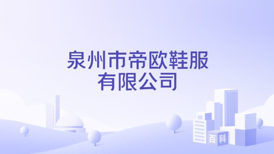 泉州市帝欧鞋服有限公司