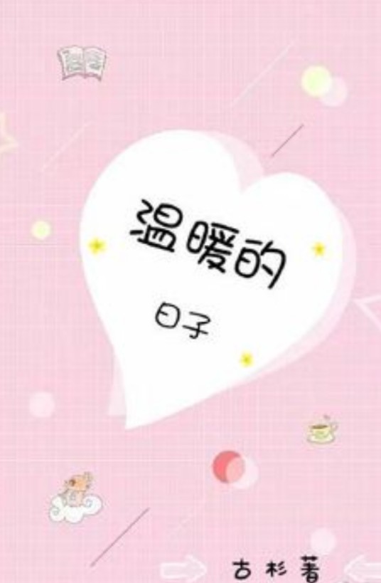 [网王]温暖的日子（幸村/切原 bg）