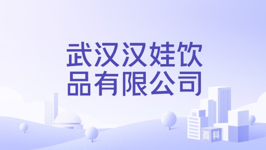 武汉汉娃饮品有限公司