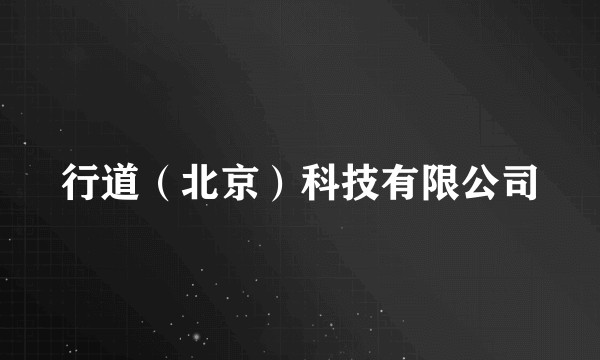 行道（北京）科技有限公司