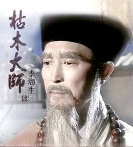 枯木大师