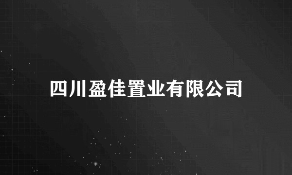 四川盈佳置业有限公司
