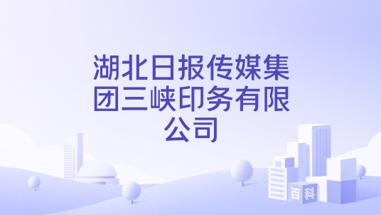 湖北日报传媒集团三峡印务有限公司