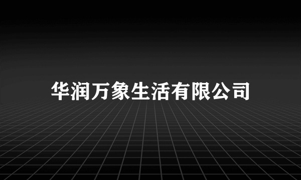 华润万象生活有限公司