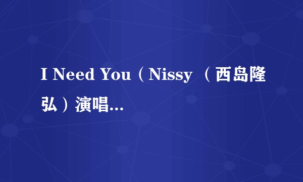 I Need You(Nissy (西岛隆弘)演唱的歌曲)