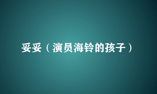 妥妥（演员海铃的孩子）