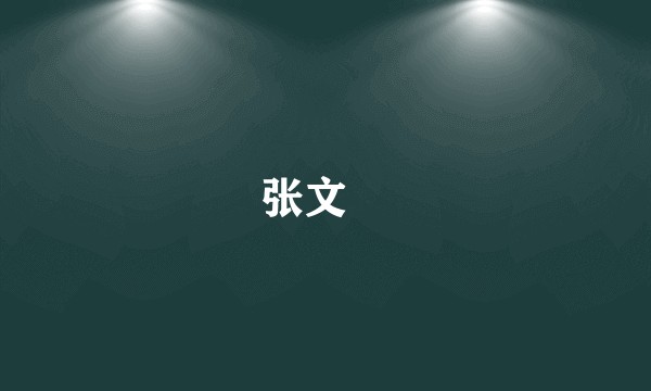 张文珺