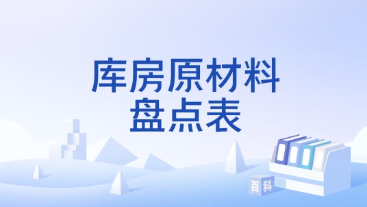 库房原材料盘点表
