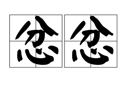忿忿