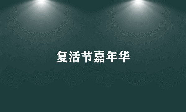 复活节嘉年华